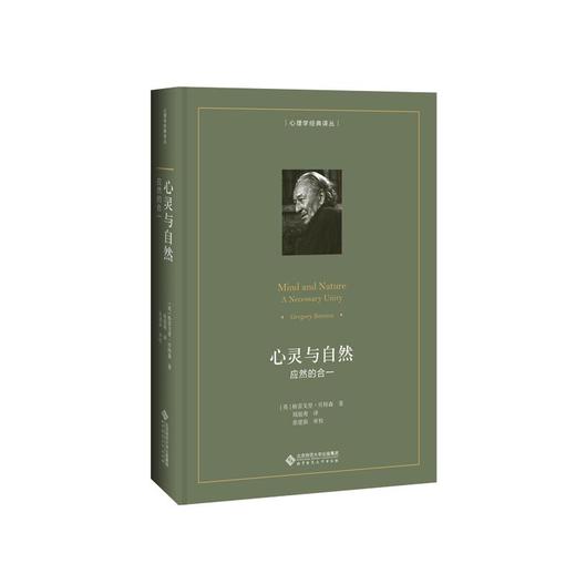 心灵与自然：应然的合一  9787303247585  [英] 格雷戈里·贝特森 著，钱旭鸯 译 北京师范大学出版社 商品图0