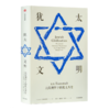 【含1本定制书】“读懂犹太文明”五书 商品缩略图4