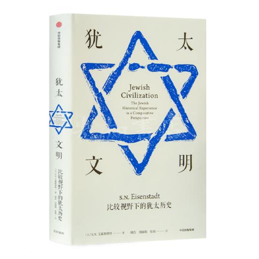 “读懂犹太文明”六书 商品图3