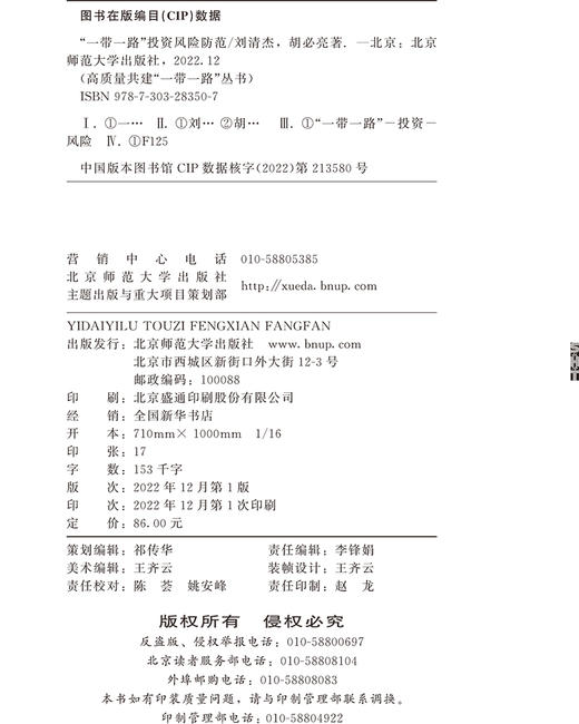 “一带一路”投资风险防范  9787303283507  北京师范大学出版社 商品图3