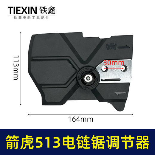 【货号02166】箭虎513电链锯调节器林箭金巧锐科麦斯佳普边盖链条导板松紧器 商品图0