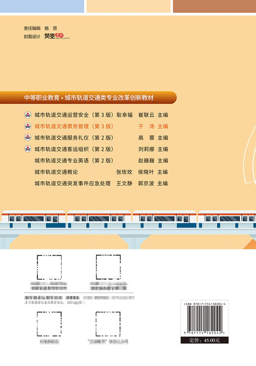 城市轨道交通票务管理（第3版） 商品图1