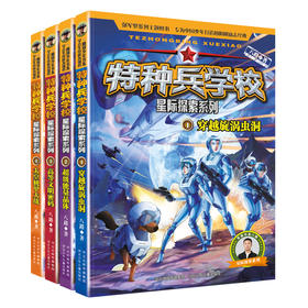 特种兵学校星际探索系列(1-4)