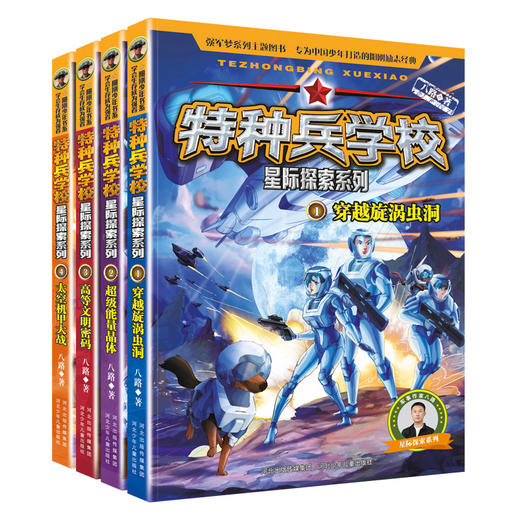 特种兵学校星际探索系列(1-4) 商品图0