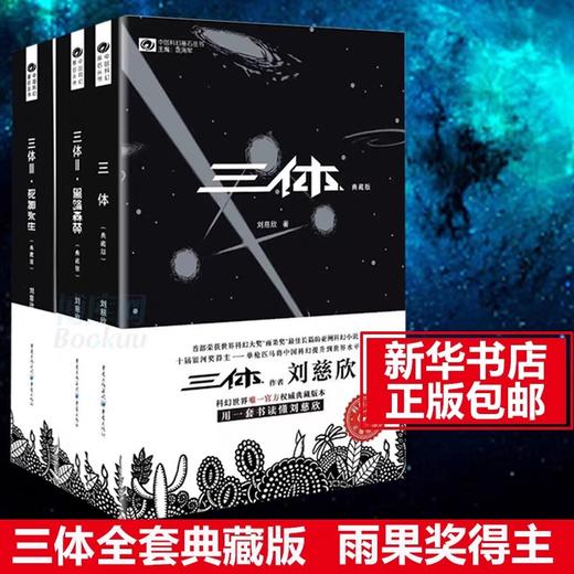 【官方正版】三体全集3册 典藏版刘慈欣雨果奖全套 三体1三体2黑暗森林三体3死神永生流浪地球作品霍金科幻小说畅销书籍正版包邮 商品图2