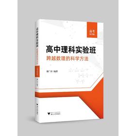高中理科实验班 跨越数理的科学方法 高考综合版