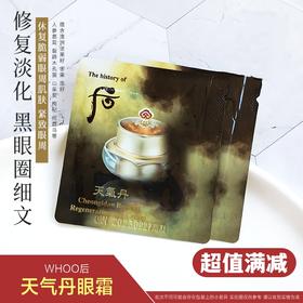 韩国whoo后天气丹华泫眼霜小样1ml 高效修复淡化黑眼圈细纹