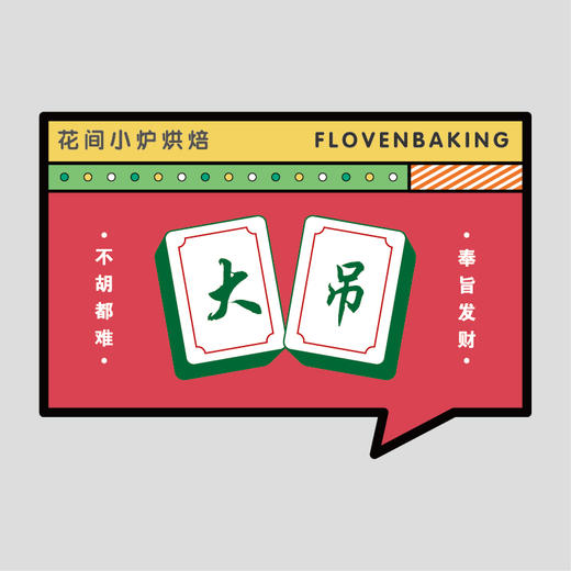 花样贴|麻将大吊 商品图0