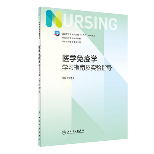 医学免疫学学习指南及实验指导 2023年2月配套教材 9787117295895 商品图0