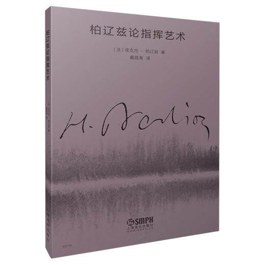 柏辽兹论指挥艺术 [法]埃克托·柏辽兹著 戴路青译 上海音乐出版社自营 商品图0