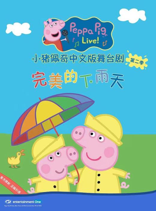 粉色风暴来袭 ☞ 正版授权·英国亲子欢乐舞台剧《小猪佩奇-完美的下雨天》长春首演！ 商品图0