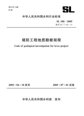 堤防工程地质勘察规程 SL188-2005 （中华人民共和国水利行业标准）