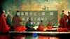 第八讲：孔子对“乐”的哲理阐释（上） 商品缩略图0