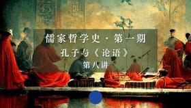 第八讲：孔子对“乐”的哲理阐释（上）