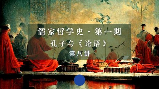 第八讲：孔子对“乐”的哲理阐释（上） 商品图0