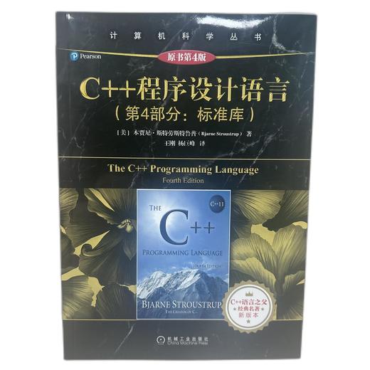 C++程序设计语言（第4部分：标准库）（原书第4版）机械工业出版社 正版书籍 商品图1