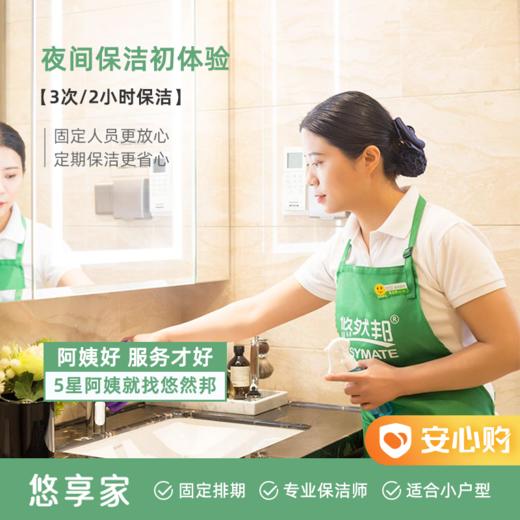 【湖州】悠享家·家庭夜间保洁包年初体验 3次*2小时/次 满意转包年 商品图0