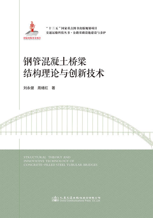 钢管混凝土桥梁结构理论与创新技术 商品图2