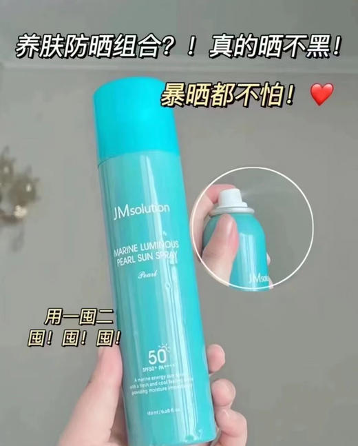JM珍珠防晒喷雾 180ml 两瓶一组 商品图1