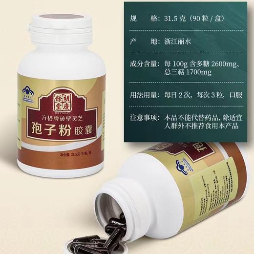 【胡庆余堂】孢子粉胶囊90粒/瓶（25年3月8到期，介意慎拍） 商品图1