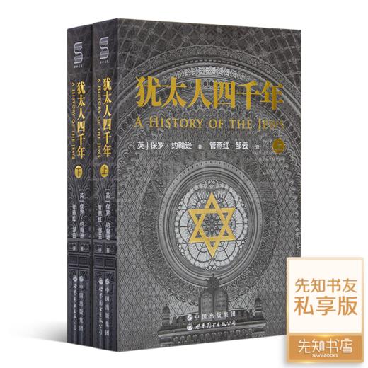 【含1本定制书】“读懂犹太文明”五书 商品图1