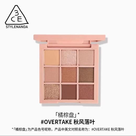 3CE九宫格 九色眼影 秋风落叶盘#OVERTAKE【不足200元订单，默认顺丰快递到付】 商品图0