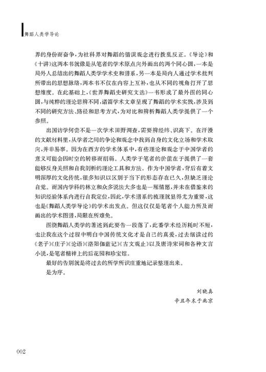 舞蹈人类学导论 刘晓真著 邓佑玲 高度主编 中国舞蹈学科理论体系丛书 商品图4