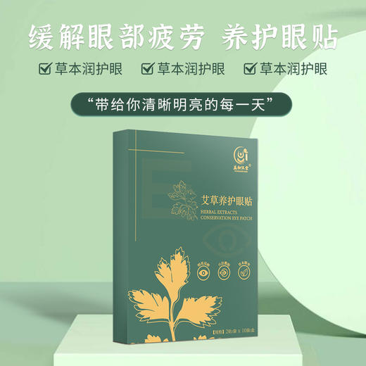 【买五送四  限时福利】益初汉堂  艾草养护眼贴 明亮双眸穴位敷贴  草本精华缓解疲劳 老少皆宜 20贴/盒 商品图4