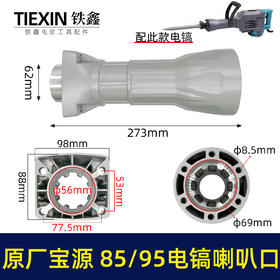 【货号02038】原厂金华宝源泰锋95电镐喇叭口85电镐配件前筒电镐铝件机壳