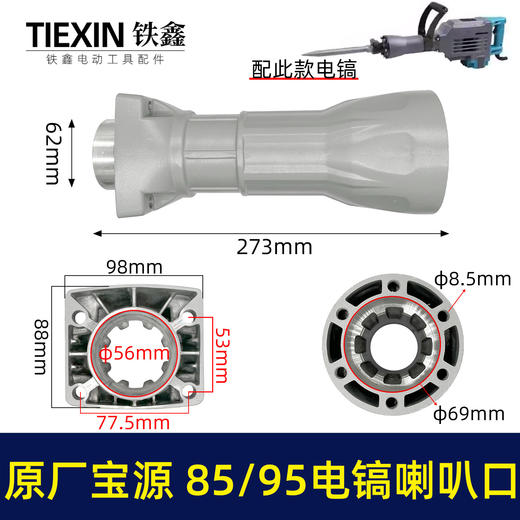 【货号02038】原厂金华宝源泰锋95电镐喇叭口85电镐配件前筒电镐铝件机壳 商品图0