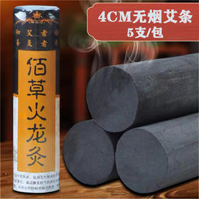 【佰草火龙灸】4cm无烟艾碳艾条5支装