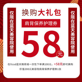 蓝天微商城购物满100元即可+58元换购美容院肩背保养护理券【仅限在蓝天美容院使用】【BM230216501286664】