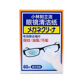 小林刻立洁眼镜清洁纸60片/盒