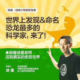 湛庐|徐星·给青少年的恐龙课