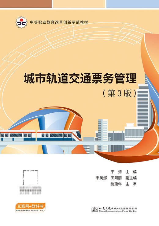 城市轨道交通票务管理（第3版） 商品图2