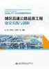 城区高速公路品质工程建设实践与创新 商品缩略图2