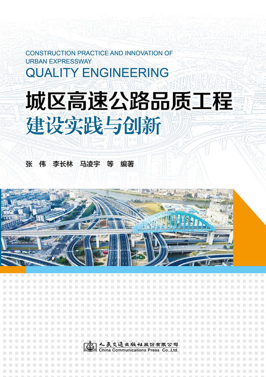 城区高速公路品质工程建设实践与创新 商品图2