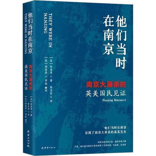 他们当时在南京 南京大屠杀的英美国民见证 商品图0