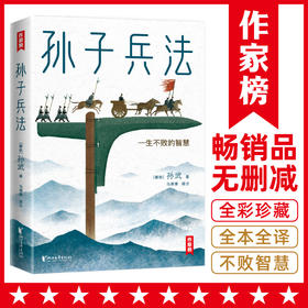 《孙子兵法》作家榜 | 畅销品无删减 全彩珍藏 全本全译