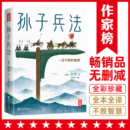 《孙子兵法》作家榜 | 畅销品无删减 全彩珍藏 全本全译 商品图0