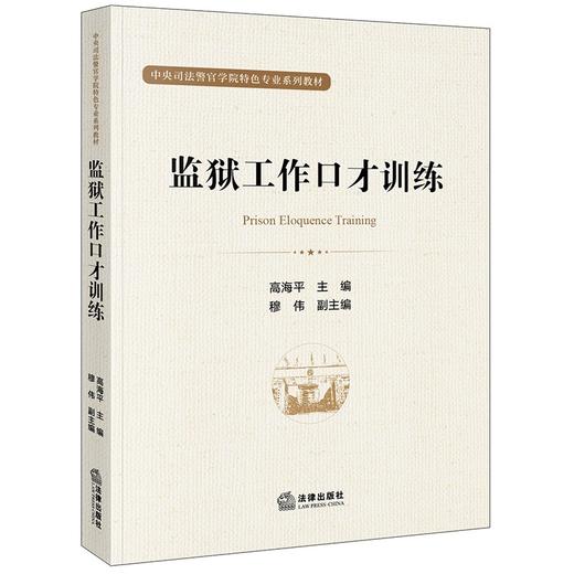 监狱工作口才训练   高海平主编 穆伟副主编 商品图0