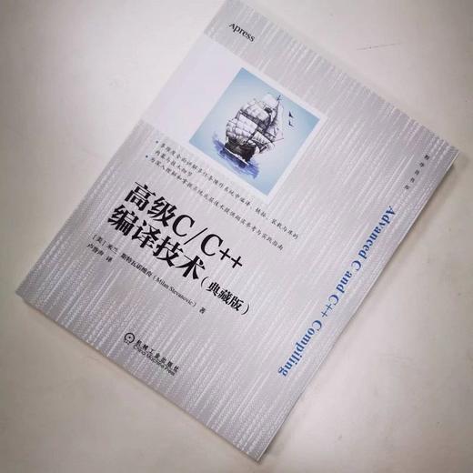 官方正版 高级C C++编译技术 典藏版 米兰 斯特瓦诺维奇 构建过程中的细节 二进制文件软件工程指南书籍 商品图1