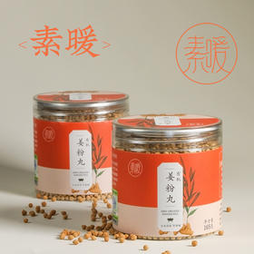 有机姜粉丸 165克/罐