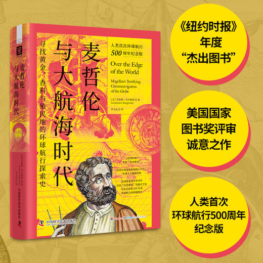 麦哲伦与大航海时代：寻找黄金、香料与殖民地的环球航行探索史 商品图1