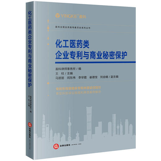 化工医药类企业专利与商业秘密保护   盈科律师事务所编 王柱主编  马丽丽 闫东伟 李早霞 崔德宝 刘会晴副主编 商品图4