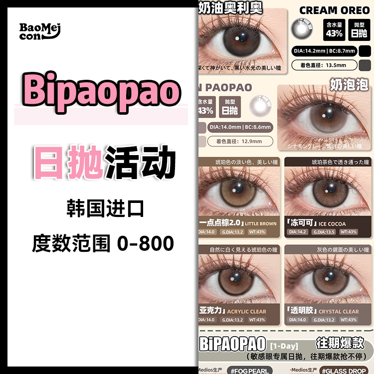 Bipaopao·日抛合集  75一盒 139两盒  269四盒  389六盒  全线日常小直径 不挑人不挑瞳！！ imudi旗下热卖同款！ 韩产0-800度<一盒10片>