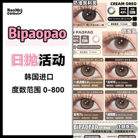 Bipaopao·日抛合集  75一盒 139两盒  269四盒  389六盒  全线日常小直径 不挑人不挑瞳！！ imudi旗下热卖同款！ 韩产0-800度<一盒10片>