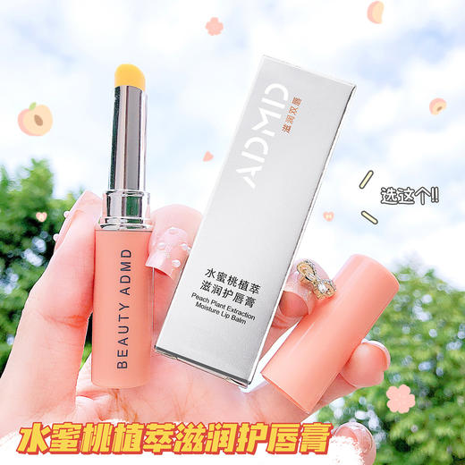 「9.9元包邮！拍2发3」ADMD凡士林润唇膏 水蜜桃植萃滋润护唇膏送礼美容护肤无色变色唇膏 商品图3
