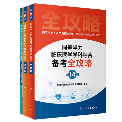 全套3本 同等学力人员申请硕士学位全国统一考试辅导用书 同等学力临床医学学科综合备考全攻略+4000题+模拟试题 第14版  商品图1