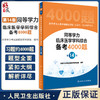 2023年同等学力人员申请硕士学位申硕临床医学专业学科综合4000题在职研究生学历全国统考考试考研资料历年真题库试卷水平统一大纲 商品缩略图0